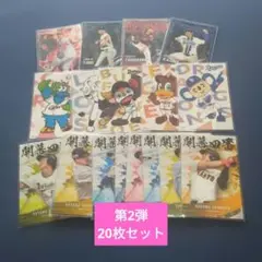 プロ野球チップス2025　第2弾　20枚セット