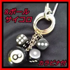 ビリヤード　8ボール　サイコロ　キーホルダー　キーリング　カラナビ付き
