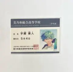 顔だけじゃ好きになりません ぺたコレクション 学生証 宇郷奏人