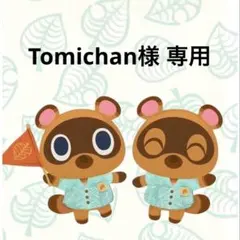 Tomichan様 リクエスト 2点 まとめ商品
