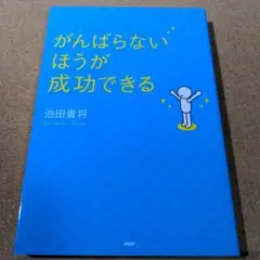 がんばらないほうが成功できる
