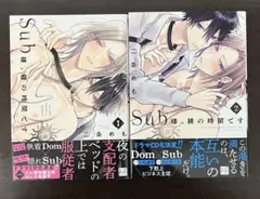 Sub様、躾の時間です 1巻・2巻 二条めも