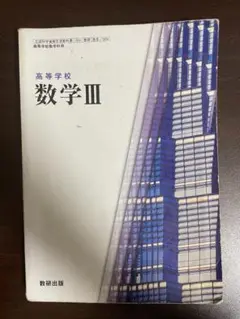 『高等学校 数学III』（数研出版）