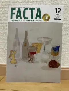 FACTA 2025年12月号