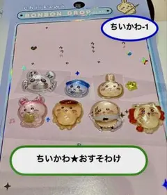 【正規品】　ちいかわ　ボンボンドロップシール おすそわけ-1