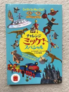 マックおまけチャレンジミッケ！スペシャル ウォルター・ウィック 糸井重里