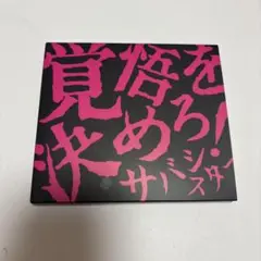 覚悟を決めろ！サバシスター CDとDVD