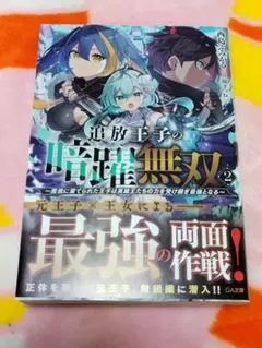 追放王子の暗躍無双2　魔境に棄てられた王子は英雄王たちの力を受け継ぎ最強となる