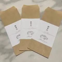 お車代、お礼