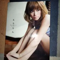 えりりん : 亀井絵里写真集