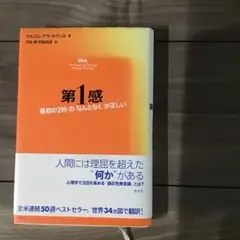 第1感 : 「最初の2秒」の「なんとなく」が正しい
