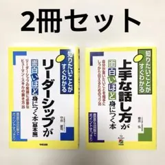 【本】リーダーシップと話し方の本 2冊セット