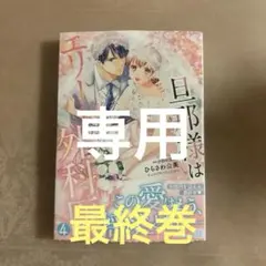 Asami Matsuo様専用です 旦那様はエリート外科医