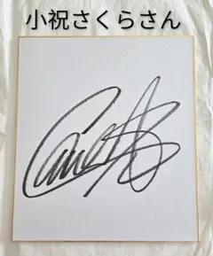 上坂すみれ 直筆サイン色紙 - メルカリ