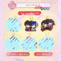 らんま☆ラバーアソート☆2点セット