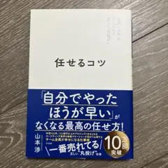 任せるコツ