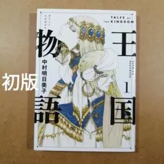 初版　王国物語 1巻　　　　　　　　　　　　　　　　　　　　　　　　615376