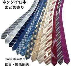 【美品】ネクタイ　まとめ売り13本　marie claireあり