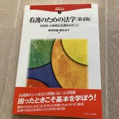 看護のための法学 自律的・主体的な看護をめざして　未使用品