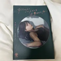 すべての人にいい人でいる必要なんてない