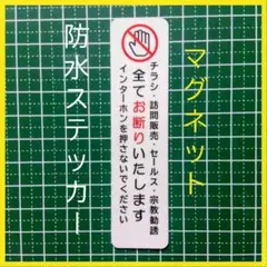 迷惑不審者抑止　マグネット　チラシ訪問販売セールス宗教勧誘禁止お断りステッカー