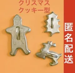 【クッキー型】サンタ、ヒイラギ、トナカイ　クッキー型　匿名配送