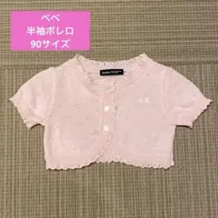 訳あり大特価【BeBe】半袖ボレロ　ピンク　レース　可愛い　フォーマル　匿名