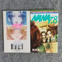 NANA 公式ファンブック-淳子の部屋- 7.8 プレミアムファンブック 2冊