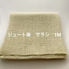 NO.32022-117 ジュート麻(麻生地) サラシ　1M