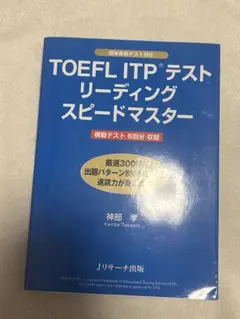 TOEFL ITP テスト リーディング スピードマスター