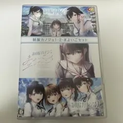 制服カノジョ1・2・まよいごセット