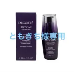 コスメデコルテ リポソームアドバンストリペアセラム　30ml