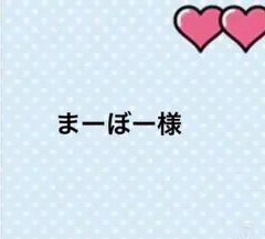 まーぼー様