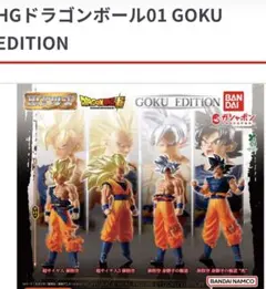 コンプ　HGドラゴンボール01 GOKU EDITION　全4種