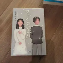 値下げ！ワルイコいねが 安東みきえ 講談社