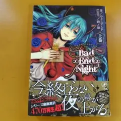 Bad∞End∞Night 上巻： G 1460