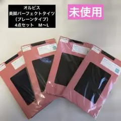 オルビス　美脚パーフェクトタイツ （プレーンタイプ）　 M〜L 4点セット