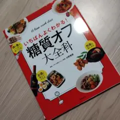 糖質オフ大全科 いちばんよくわかる! A low carb diet