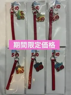 嵐 5×10 会場限定グッズ チャーム付きストラップ　6色セット(コンプリート➀