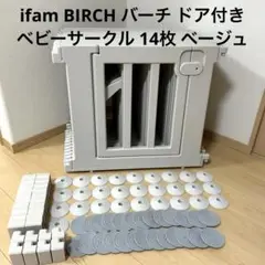 ifam BIRCH バーチ ドア付き ベビーサークル 14枚 ベージュ