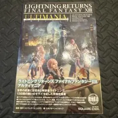 ライトニング リターンズ ファイナルファンタジーXIII アルティマニア
