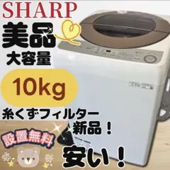 242　SHARP　洗濯機　10キロ　大型　綺麗　設置無料　冷蔵庫セット割　安い 242 洗濯機 SHARP 10キロ 大型 安い 綺麗 設置無料 冷蔵庫セット割