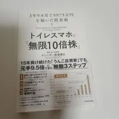 トイレスマホで「無限10倍株」 3年9カ月で5975万円を稼いだ投資術