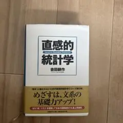 直感的統計学 吉田耕作