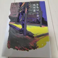 黄昏ゆく街で 尾崎豊。24時間以内に発送致します。