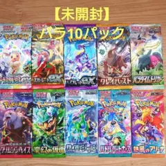 【未開封】ポケモンカード バラ 10パック