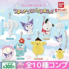 サンリオキャラクターズ つまんでつなげてますこっと 全10種 フルコンプ③