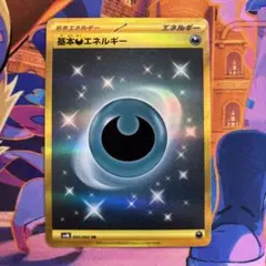 【3枚セット販売】基本悪エネルギー UR SV4K 古代の咆哮 095/066 基本悪エネルギー UR [古代の咆哮] SV4K 095/066 買取