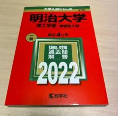 2025年最新】明治大学 赤本 理工の人気アイテム - メルカリ