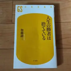 人生の勝者は捨てている